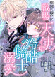 敵国に嫁いだ戦場の天使は冷酷騎士に溺愛される