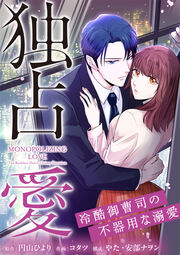 独占愛～冷酷御曹司の不器用な溺愛～