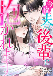 今夜、夫の後輩に抱かれます【フルカラー版】