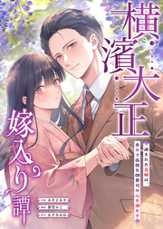 横濱大正嫁入り譚～疎まれた花嫁は、香りで孤独な御曹司の心を満たす～