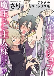 転生先でのジョブが魔王のご主人様になりそうな件