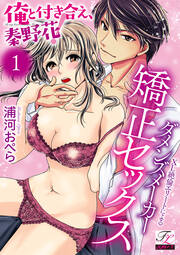俺と付き合え、秦野花!XL絶倫エリートによるダメンズメーカー矯正セックス