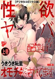 性欲ヤバめな配達員のオモチャにされてます。