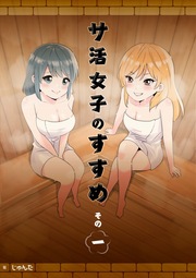 サ活女子のすすめ