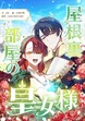 屋根裏部屋の皇女様