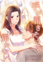 手が届きそうで届かない