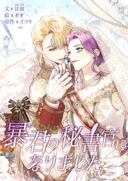 暴君の秘書官になりました