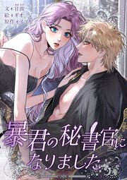 暴君の秘書官になりました