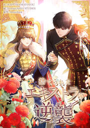 捨てられたエキストラの逆襲