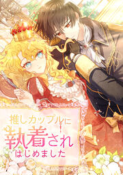 推しカップルに執着されはじめました