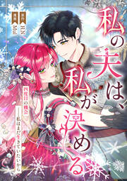 私の夫は、私が決める