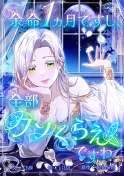 余命1ヵ月ですし、全部クソくらえですわ