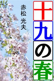 十九の春