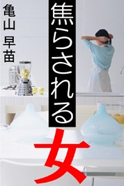 焦らされる女