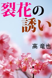裂花の誘い