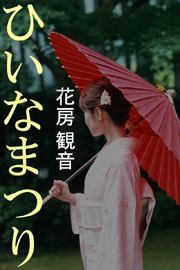 ひいなまつり