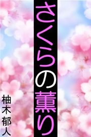 さくらの薫り