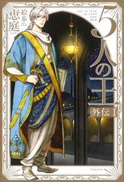 5人の王 外伝【イラスト入り】