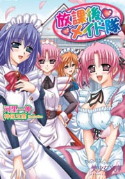 放課後メイド隊