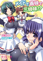 メイドで、義妹で、三姉妹!?