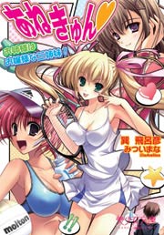 あねきゅん お姉さまはお嬢様な三姉妹