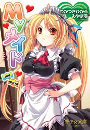 Myメイド