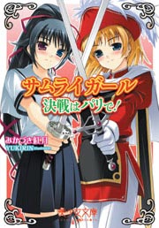 サムライガール 決戦はパリで!