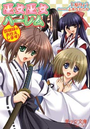 巫女巫女ハーレム 四姉妹がお仕えします!