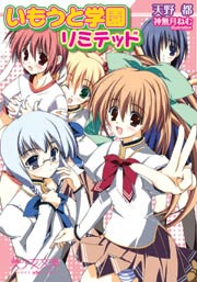 いもうと学園リミテッド