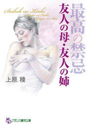 最高の禁忌 友人の母・友人の姉
