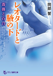 レオタードと腋の下 薔薇と百合