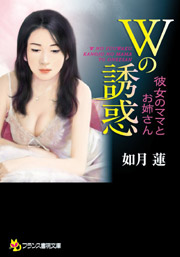 Wの誘惑 彼女のママとお姉さん