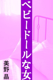 ベビードールな女