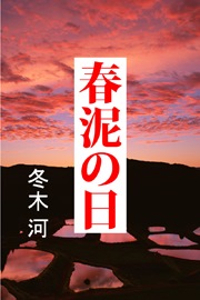 春泥の日