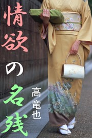 情欲の名残