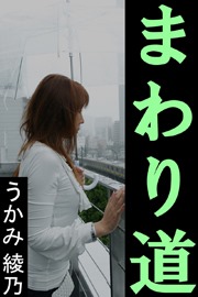 まわり道