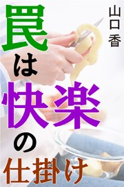 罠は快楽の仕掛け