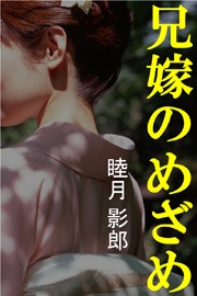 兄嫁のめざめ