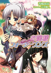 お嬢様フォーシーズンズ