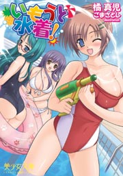 いもうと水着!