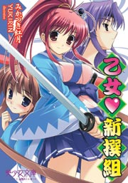 乙女 新撰組
