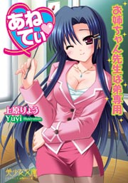 あねてぃ お姉ちゃん先生は弟専用