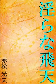 淫らな飛天―敦煌編―
