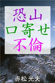 恐山口寄せ不倫