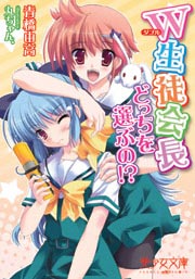 W生徒会長~どっちを選ぶの!?