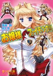 お嬢様ファイティング!!!