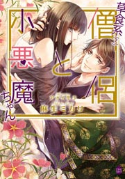 草食系(?)僧侶と小悪魔ちゃん