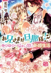 お兄さまが旦那様!? 公爵令嬢の悩ましく甘い新婚生活