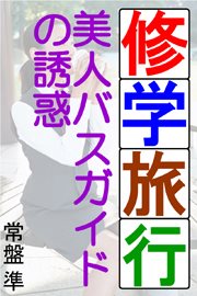 修学旅行~美人バスガイドの誘惑~