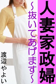 人妻家政婦~抜いてあげます~
